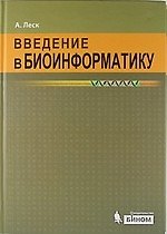 Книга Введение в биоинформатику / 2 изд. (Артур Леск) — 1