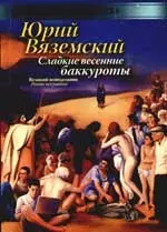 Сладкие весенние баккуроты. Великий понедельник. Роман-искушение — 2210253 — 1