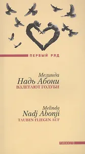 Взлетают голуби: роман