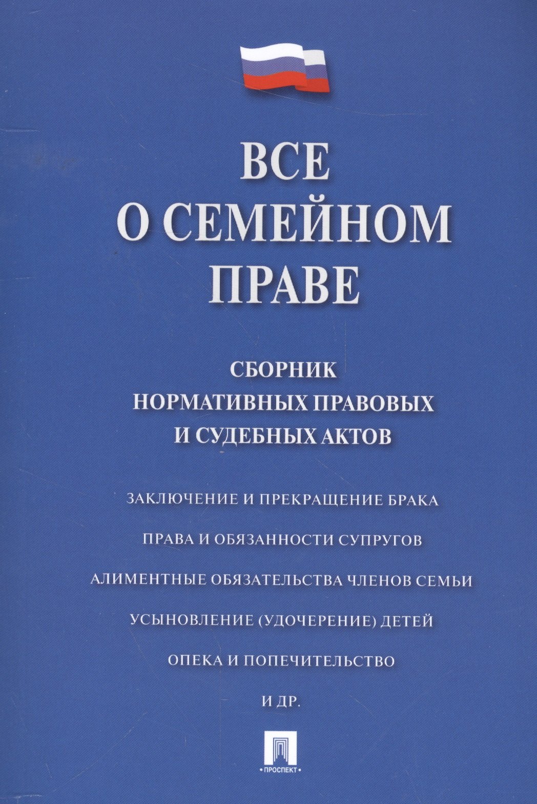 

Все о семейном праве. Сборник нормативных правовых и судебных актов.