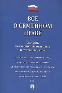 Все о семейном праве. Сборник нормативных правовых и судебных актов.