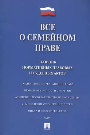 Все о семейном праве. Сборник нормативных правовых и судебных актов. — 2561842 — 1