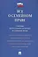 Все о семейном праве. Сборник нормативных правовых и судебных актов. — 2561842 — 1