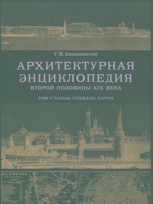 Книга Архитектурная энциклопедия второй половины XIX века. Том V. Улицы, площади, парки (Гавриил Барановский) — 1