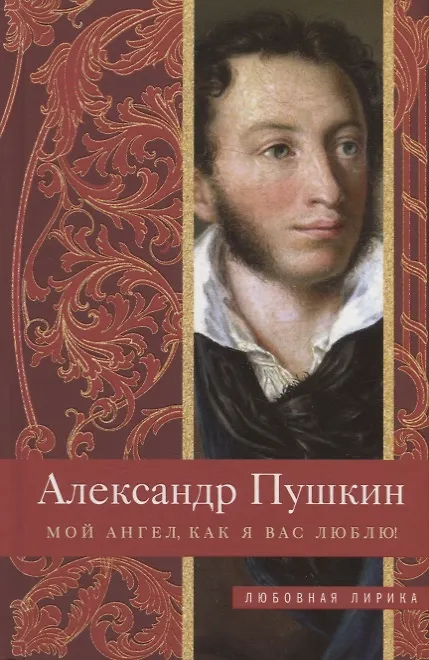 Книга Мой ангел, как я вас люблю! (Александр Пушкин) — 1