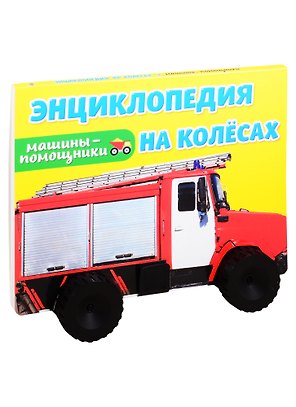 Машины-помощники. Энциклопедия на колесах