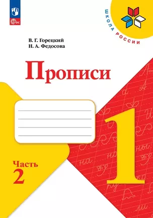 Русский язык. 1 класс. Прописи. В 4-х частях. Часть 2 — 2982698 — 1