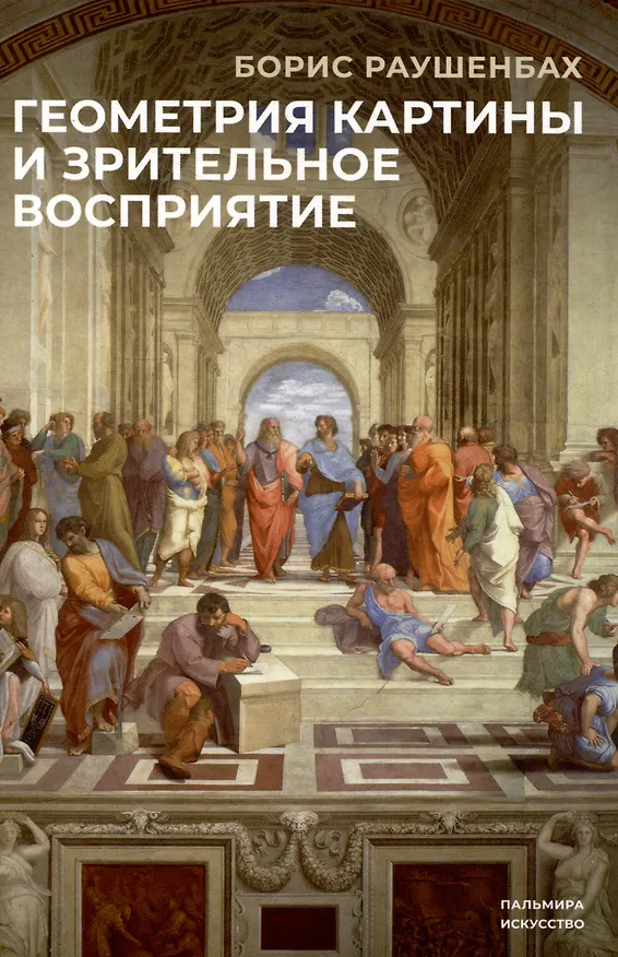 Книга Комплект из 3-х книг: Книги Бориса Раушенбаха: Пространственные построения в древнерусской живописи, Геометрия картины и зрительное восприятие, Пространственные построения в живописи (Борис Раушенбах) — 4