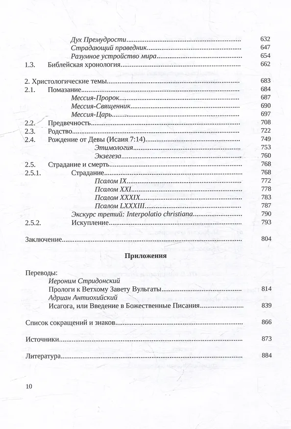 Книга Септуагинта: древнегреческий текст Ветхого Завета в истории религиозной мысли (Илья Вевюрко) — 5