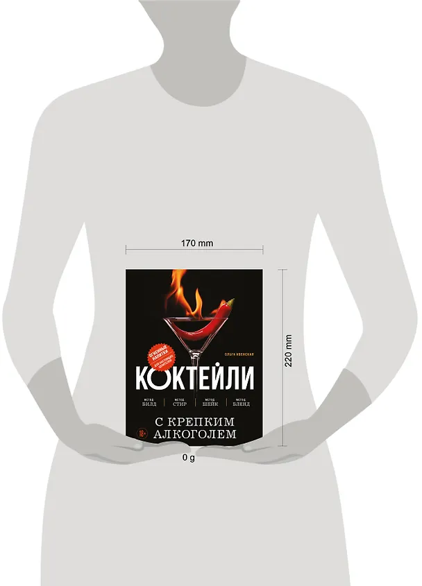 Книга Коктейли с крепким алкоголем. Огненные напитки для настоящих ценителей (Ольга Ивенская) — 14