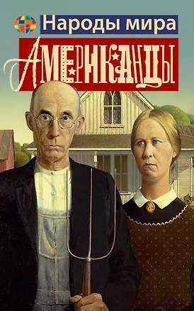 Книга Американцы (Кей Уэбстер)