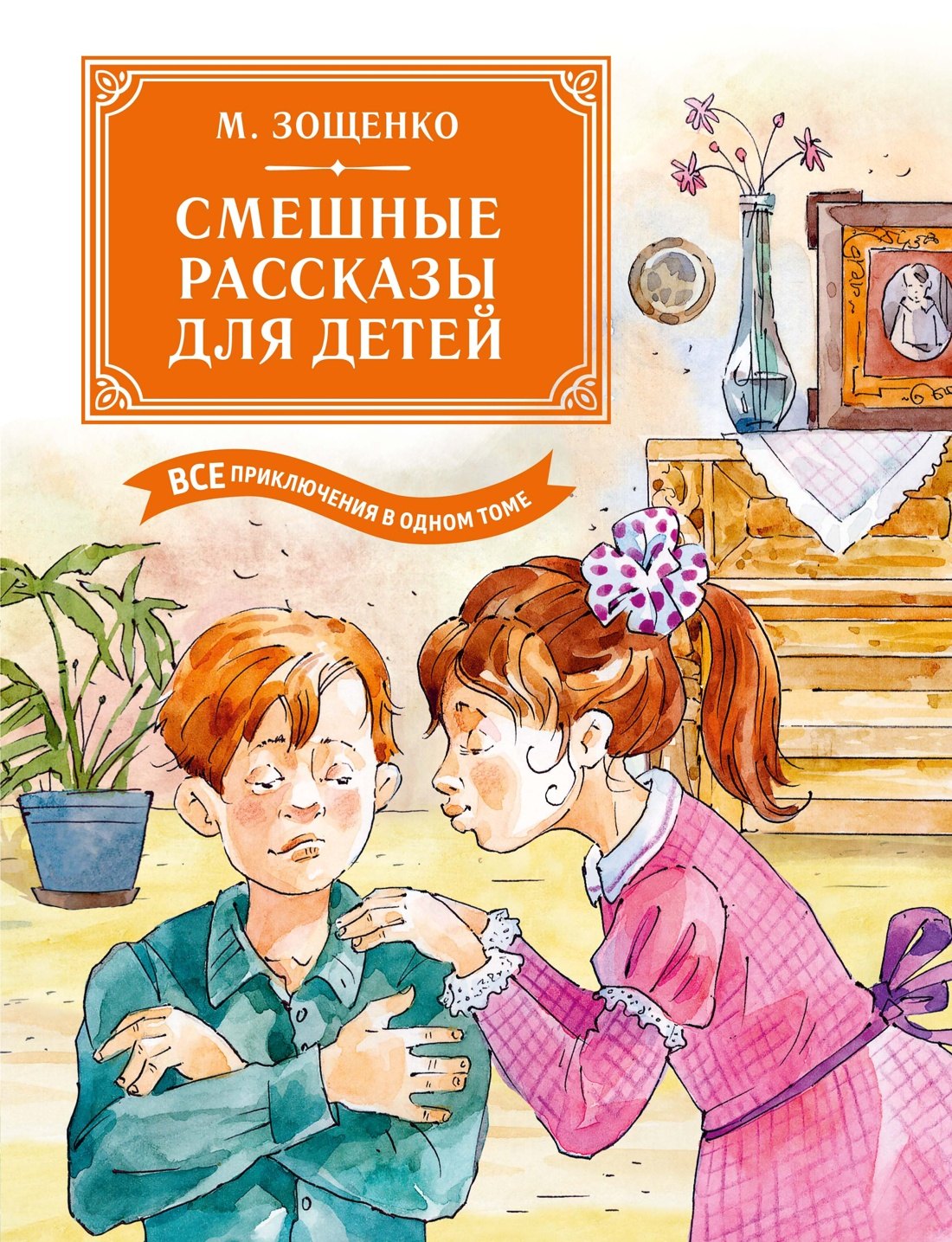 Зощенко Михаил Михайлович: Смешные рассказы для детей. Все приключения в одном томе с цветными иллюстрациями