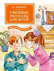 Смешные рассказы для детей. Все приключения в одном томе с цветными иллюстрациями
