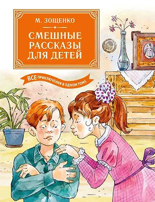 Книга Смешные рассказы для детей. Все приключения в одном томе с цветными иллюстрациями (Михаил Зощенко)