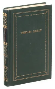 Микола Бажан. Стихотворения и поэмы