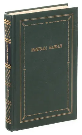 Книга Микола Бажан. Стихотворения и поэмы ()