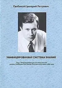 Книга Унифицированная система знаний (Григорий Грабовой) — 1