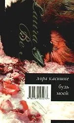 Будь моей: роман