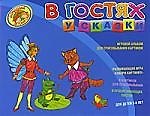 Книга В гостях у сказки. Игровой альбом для срисовывывания картинок (Наталья Крупенская) — 1