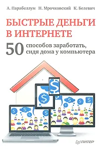 Быстрые деньги в Интернете. 50 способов заработать, сидя дома у компьютера