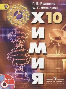 Химия 10 класс Учебник Базовый уровень (+DVD) Рудзитис (ФГОС)