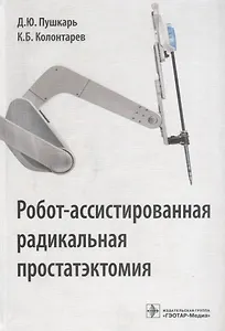 Робот-ассистированная радикальная простатэктомия