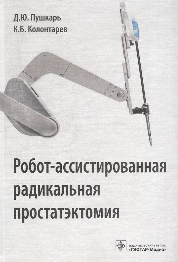 Книга Робот-ассистированная радикальная простатэктомия () — 1