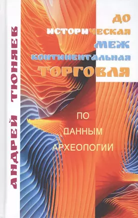 Доисторическая межконтиненталная торговля. По данным археологии (аналитическая история) — 2807937 — 1