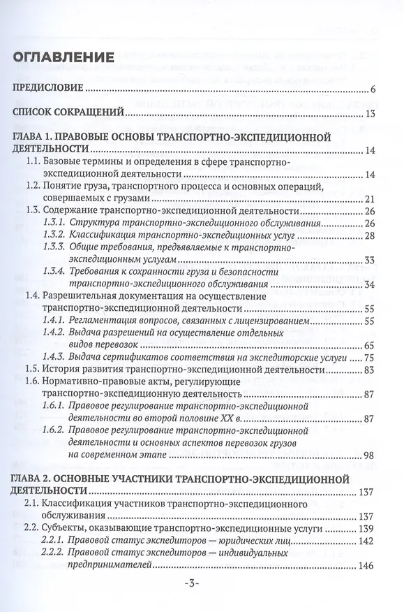 Книга Транспортно-экспедиционная деятельность. Учебник для СПО (Наталья Захарова) — 3