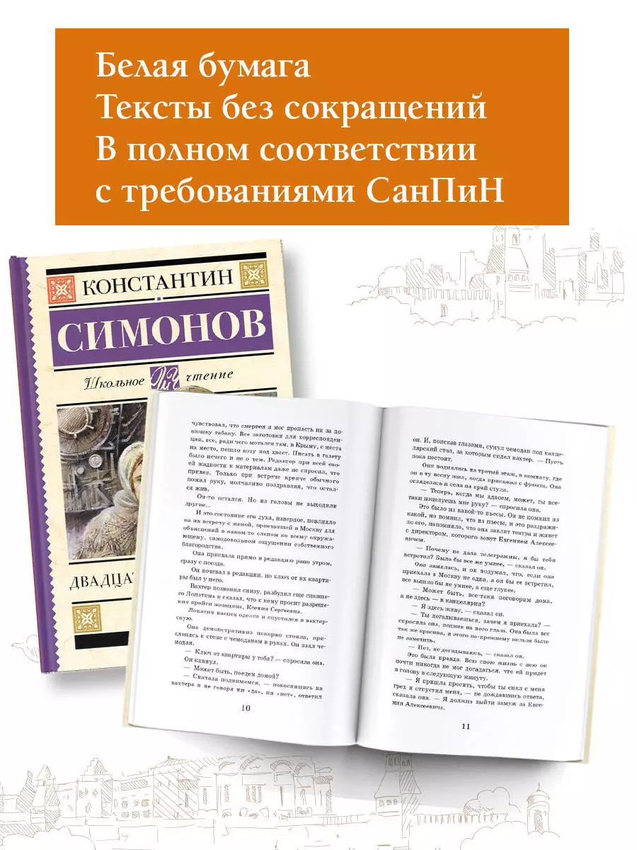 Двадцать дней без войны: повесть (Константин Симонов) - купить книгу с  доставкой в интернет-магазине «Читай-город». ISBN: 978-5-17-154813-1