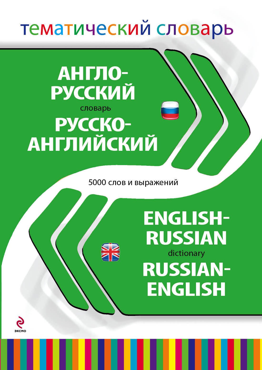 

Англо-русский, русско-английский тематический словарь. 5000 слов и выражений