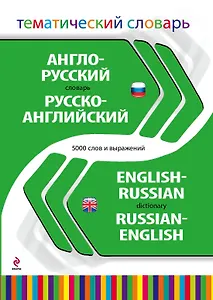 Англо-русский, русско-английский тематический словарь. 5000 слов и выражений
