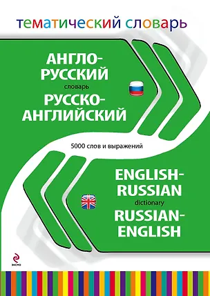 Книга Англо-русский, русско-английский тематический словарь. 5000 слов и выражений (Л.М. Койфман)