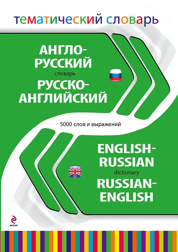 Книга Англо-русский, русско-английский тематический словарь. 5000 слов и выражений (Л.М. Койфман) — 1