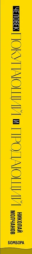 Книга Человек покупающий и продающий. Как законы эволюции влияют на психологию потребителя и при чем здесь Люк Скайуокер (Николай Молчанов) — 4