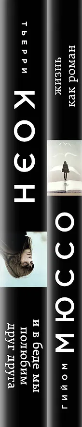 Книга Только из-под пера. Новейшие романы Мюссо и Коэна. Комплект из 2-х книг. (Жизнь как роман + И в беде мы полюбим друг друга) (Гийом Мюссо) — 3