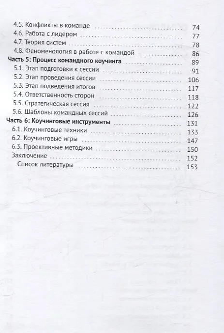 Книга Командный коучинг (Ксения Белобородова) — 4