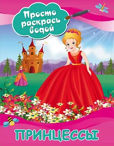 Принцессы