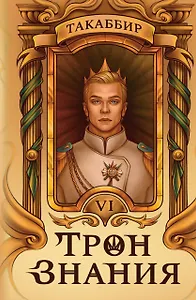 Трон Знания. Книга 6
