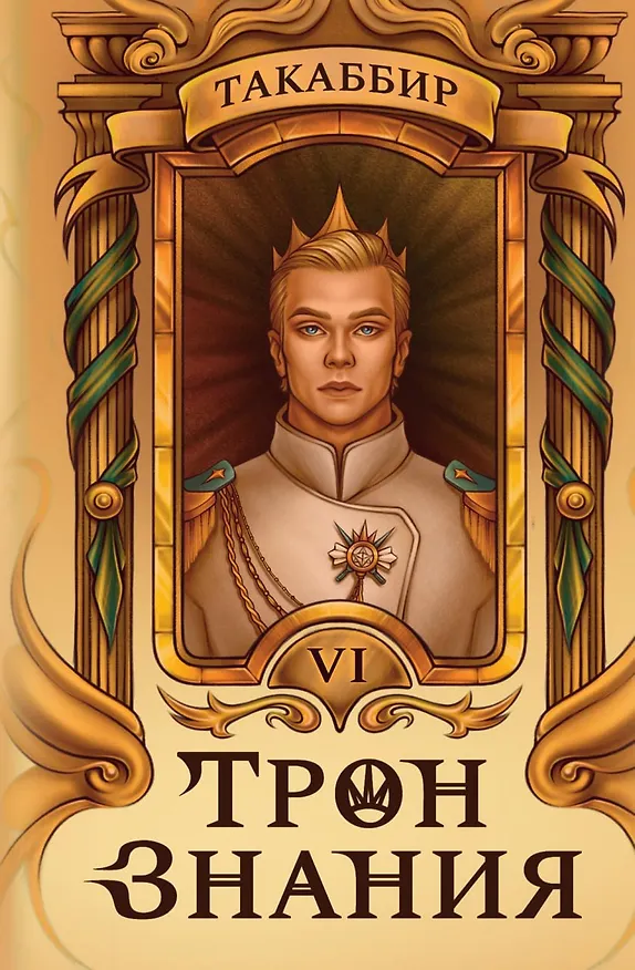 Книга Трон Знания. Книга 6 (Такаббир) — 1