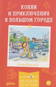 Конни и приключения в большом городе