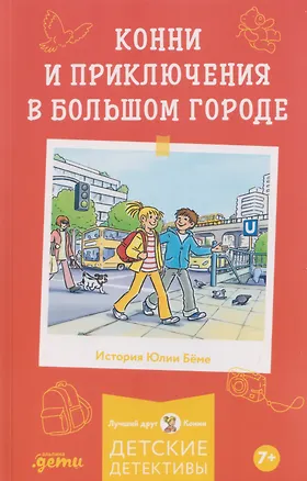 Книга Конни и приключения в большом городе (Юлия Бёме)