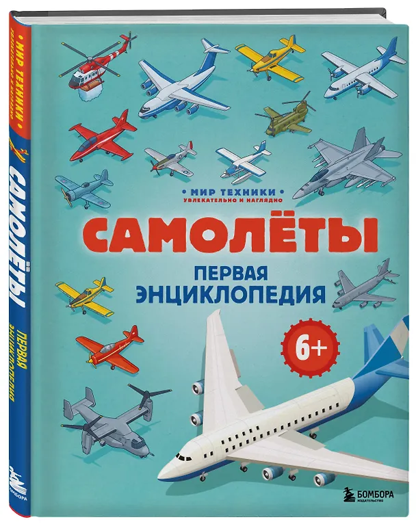 Книга Самолеты. Первая энциклопедия. 6+ (Матвей Бирюков) — 4