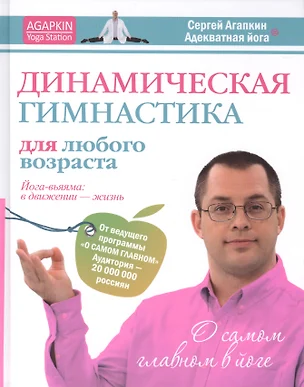 Динамическая гимнастика для любого возрвста. Йога-вьяяма: в движении - жизнь — 2412163 — 1