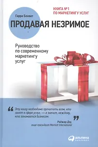 Продавая незримое: Руководство по современному маркетингу услуг