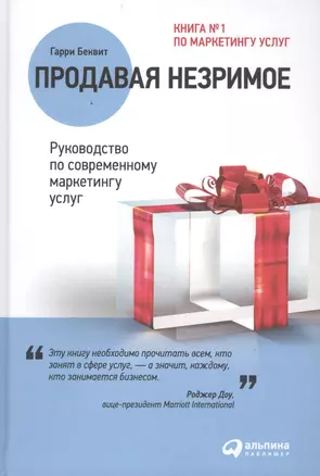 Продавая незримое: Руководство по современному маркетингу услуг — 2491895 — 1