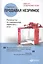 Продавая незримое: Руководство по современному маркетингу услуг — 2491895 — 1