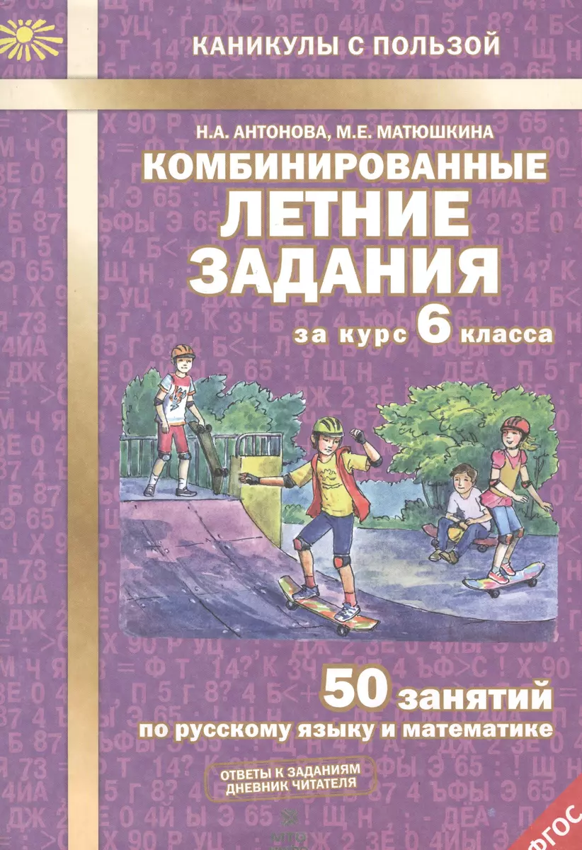 Комбинированные летние задания за курс 6 кл. 50 занятий по русск. яз. и  математике. (ФГОС) (Наталия Антонова) - купить книгу с доставкой в  интернет-магазине «Читай-город».