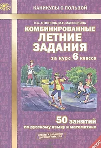 Комбинированные летние задания за курс 6 кл. 50 занятий по русск. яз. и математике. (ФГОС)