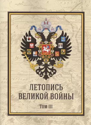 Летопись Великой Войны. Том 3 — 2551729 — 1